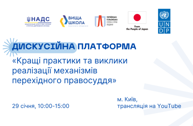 «Кращі практики та виклики реалізації механізмів перехідного правосуддя»: 29 січня у Києві відбудеться дискусійна платформа