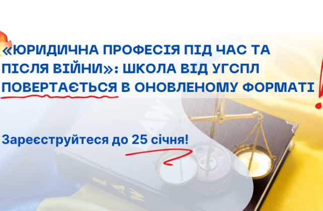 УГСПЛ запрошує студентів і студенток до участі у Школі «Юридична професія під час та після війни»
