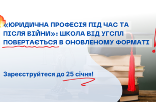 УГСПЛ запрошує студентів і студенток до участі у Школі «Юридична професія під час та після війни»