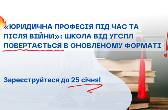 УГСПЛ запрошує студентів і студенток до участі у Школі «Юридична професія під час та після війни»