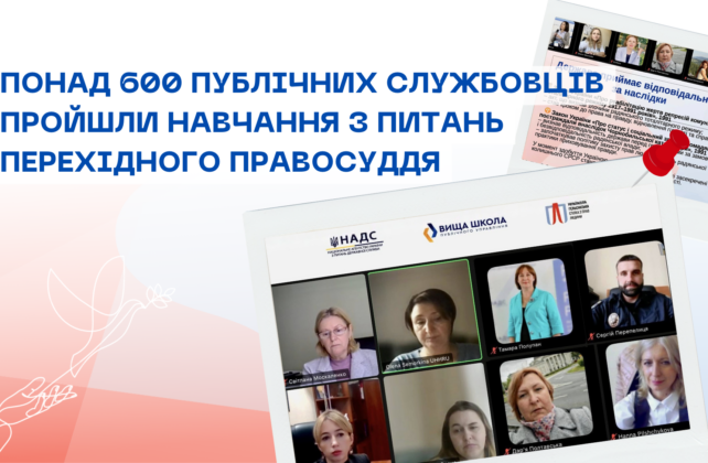 Понад 600 публічних службовців пройшли навчання з питань перехідного правосуддя