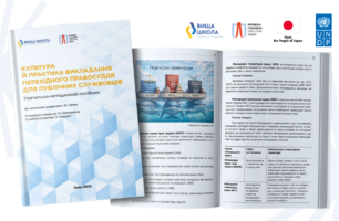 УГСПЛ і ВШПУ презентують посібник з викладання перехідного правосуддя для публічних службовців
