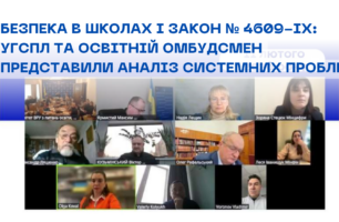 Безпека в школах і Закон № 4609-IX: УГСПЛ та Освітній омбудсмен представили аналіз системних проблем