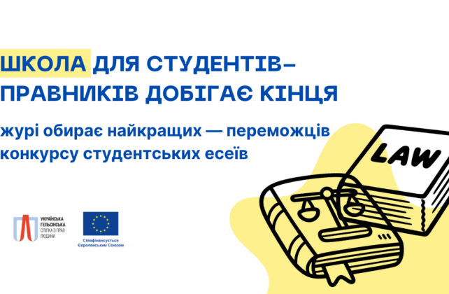 Як захищати права людини під час війни? 295 студентів-правників шукали відповіді разом з УГСПЛ