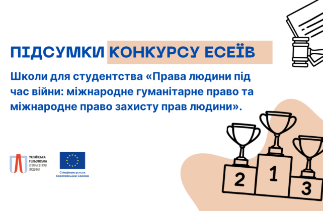 Підсумки Конкурсу есеїв Школи для студентства «Права людини під час війни: міжнародне гуманітарне право та міжнародне право захисту прав людини».