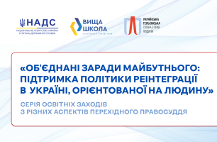 Перехідне правосуддя для держслужбовців: УГСПЛ завершила серію освітніх заходів спільно з Вищою школою публічного управління