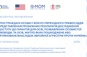 Постраждалі особи у фокусі: УГСПЛ представить узагальнені результати фокус-груп щодо доступу постраждалих від війни до гарантій державного захисту