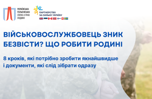 Військовослужбовець зник безвісти? Перші кроки для родини