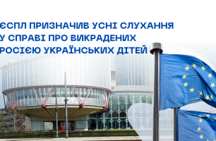 ЄСПЛ призначив усні слухання у справі про викрадених Росією українських дітей
