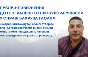 Публічне звернення до Генерального прокурора України Кравченко Руслана Андрійовича у справі Бахруза Гасанлі