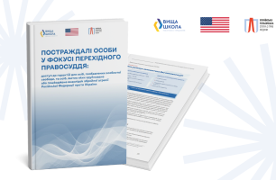 Постраждалі особи у фокусі перехідного правосуддя: що показало дослідження УГСПЛ?