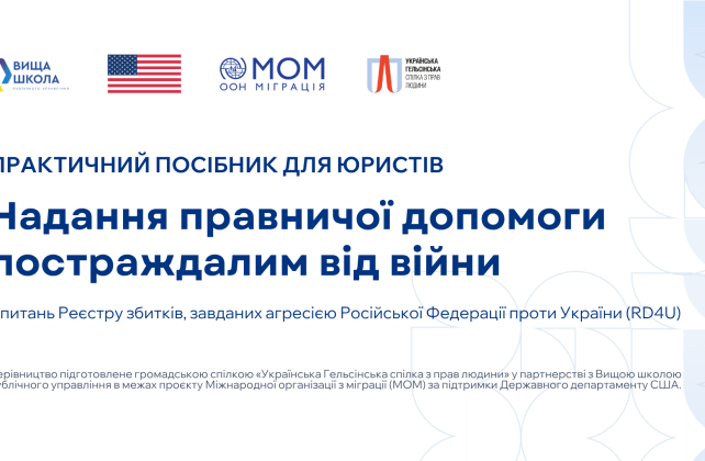Як подати заяву до Реєстру збитків для України (RD4U): покрокова інструкція для юристів