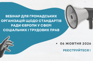 Реєстрація на вебінар для громадських організацій щодо стандартів Ради Європи у сфері соціальних і трудових прав