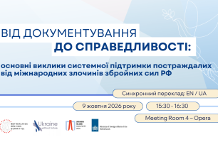 «Від документування до справедливості: основні виклики системної підтримки постраждалих від міжнародних злочинів збройних сил РФ»